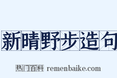 新晴野步造句是什么意思的图片